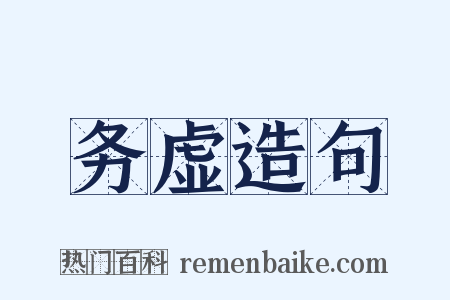 务虚造句是什么意思的图片